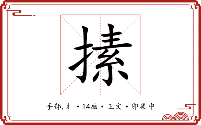 㨞