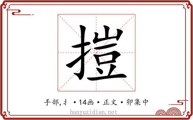 㨟
