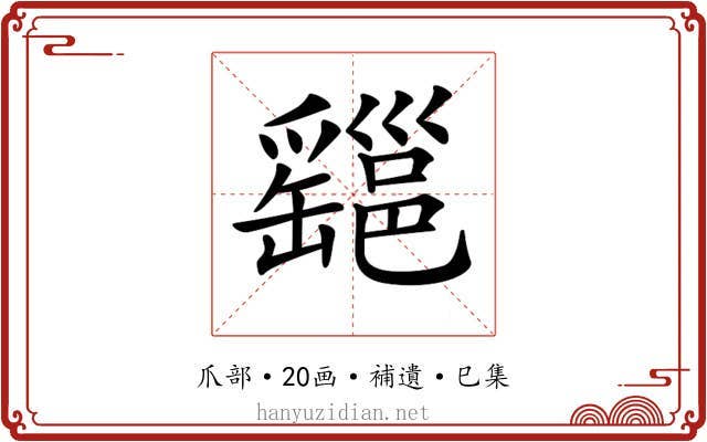 𤕆