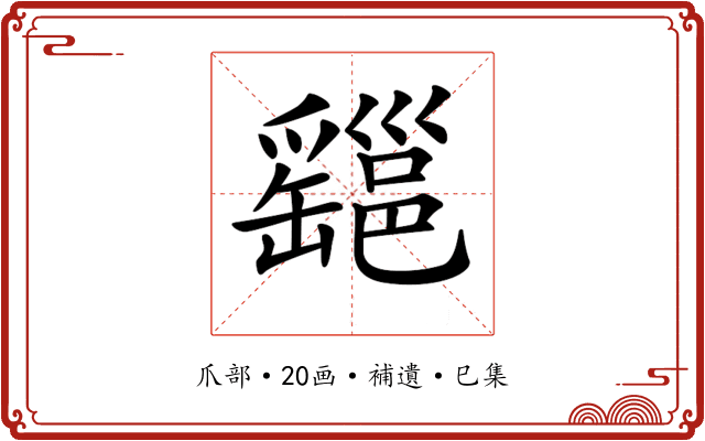 𤕆