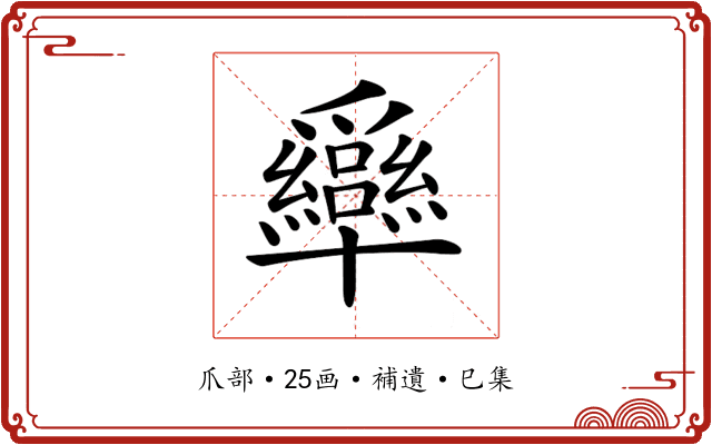 𤕍