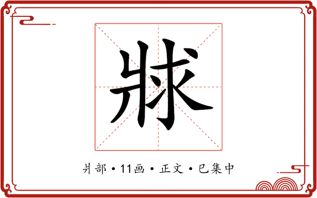 𤕾