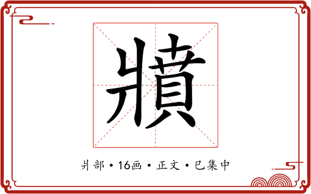 𤖘