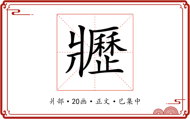 𤖢