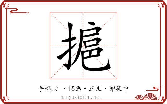 㨭