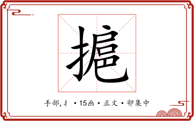 㨭