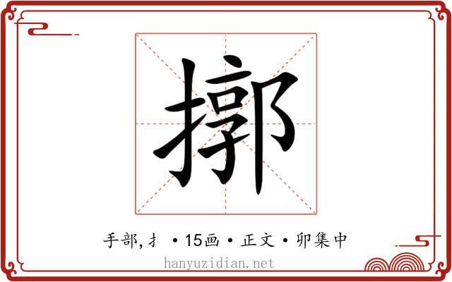 㨯