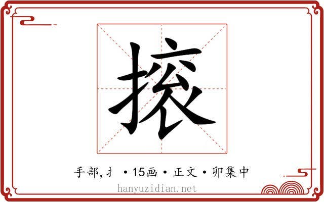 㨰