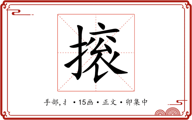 㨰