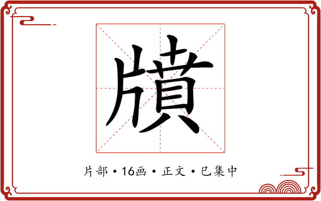 𤗸