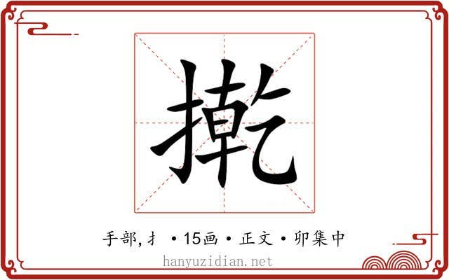 㨴