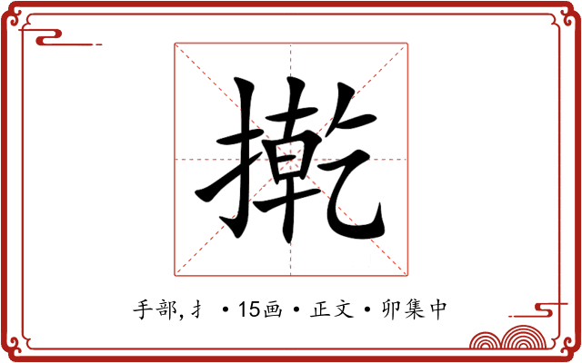 㨴