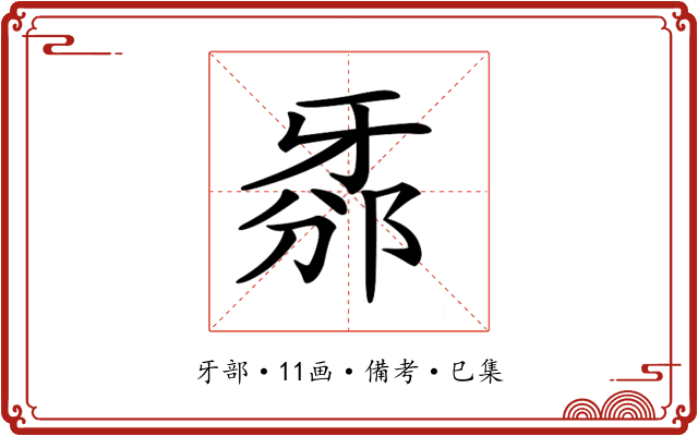 𤘊