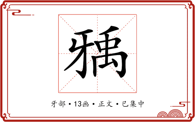 𤘐