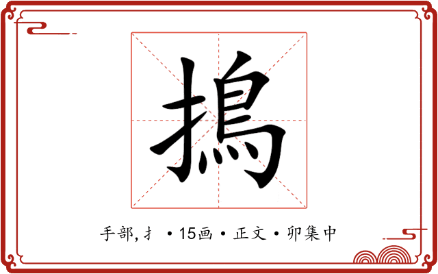 㨶