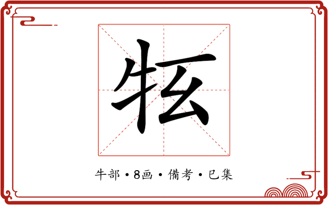 𤘳