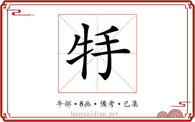 𤘶