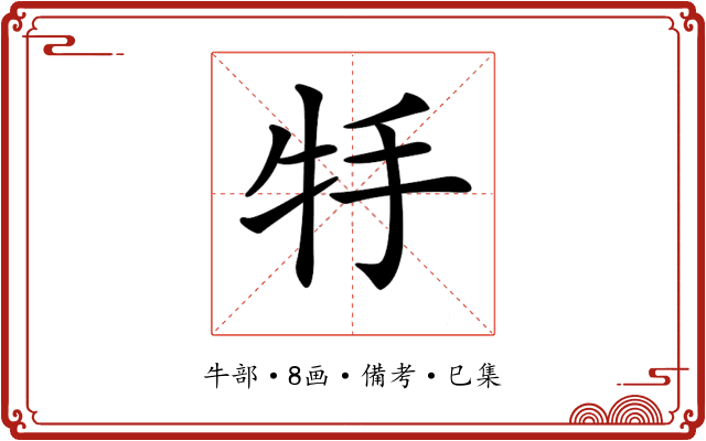 𤘶