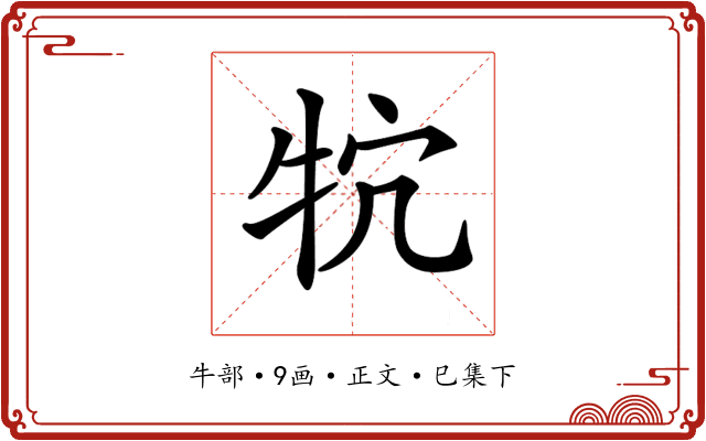 𤘺
