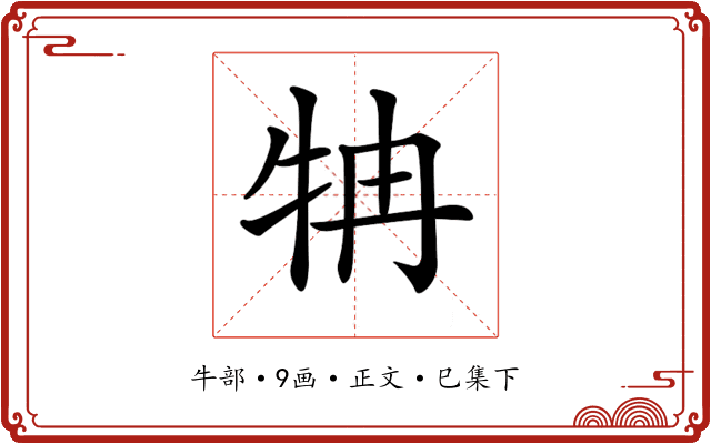 𤘼