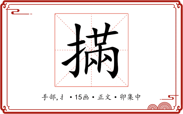 㨺