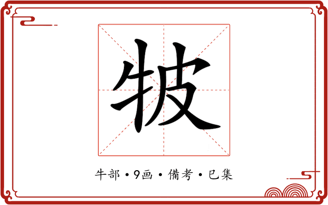 𤙎