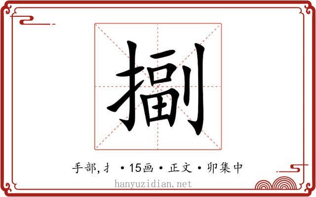 㨽