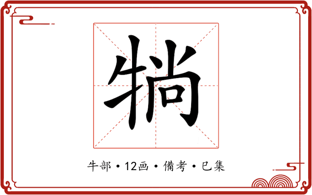 𤙽