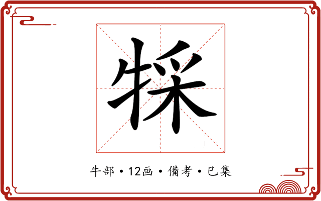 𤚀