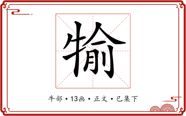 𤚎