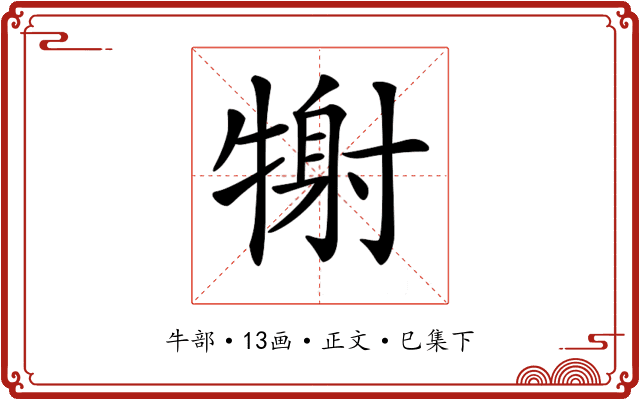 𤚑