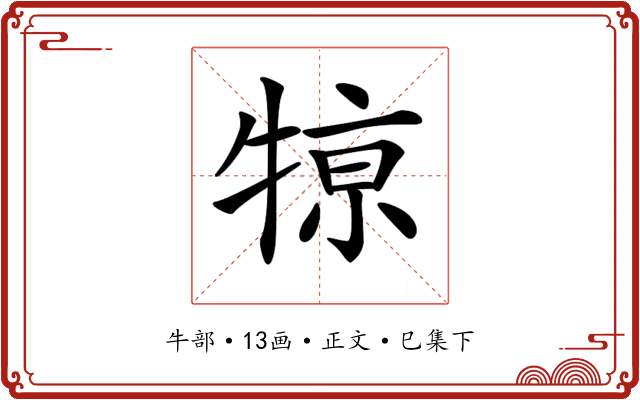 𤚒