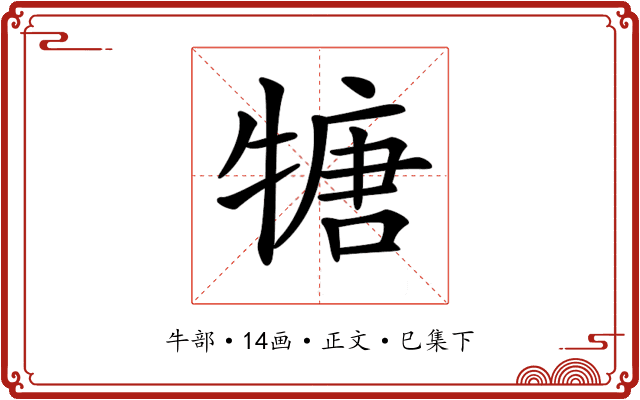 𤚫