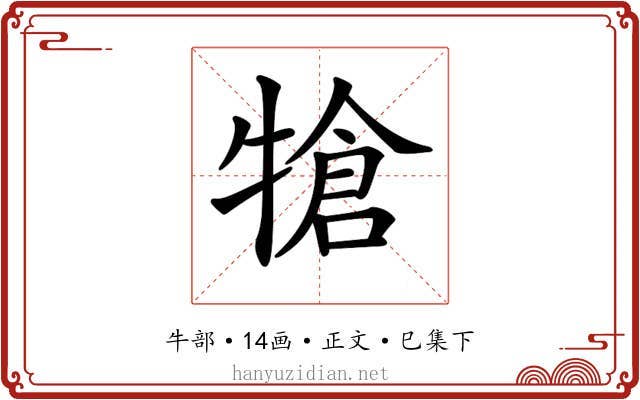 𤚬