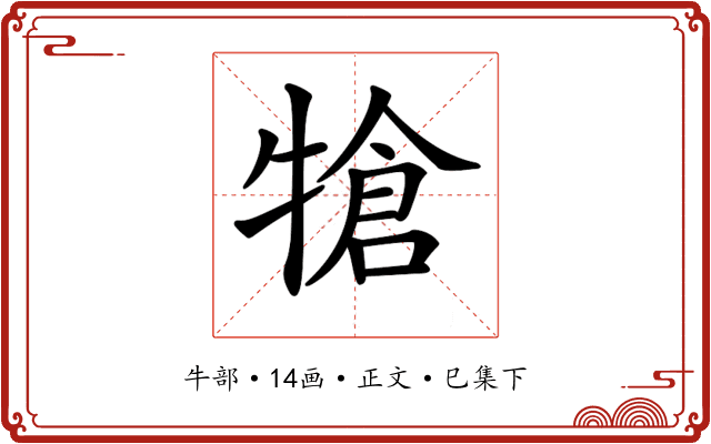 𤚬