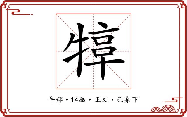 𤚮
