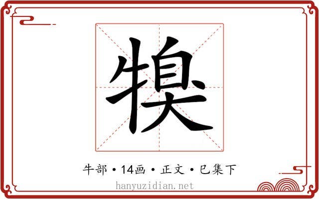 𤚯