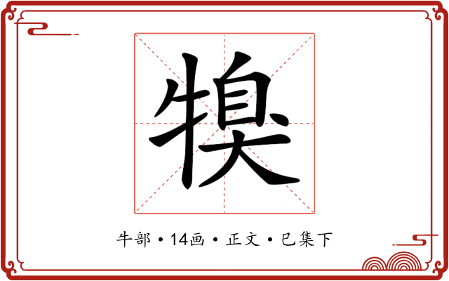 𤚯