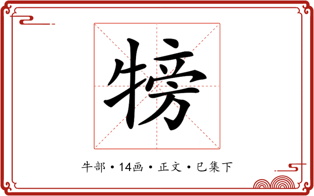 𤚰