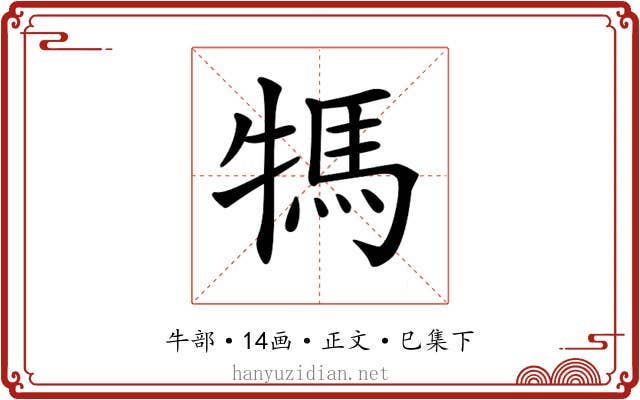 𤚴