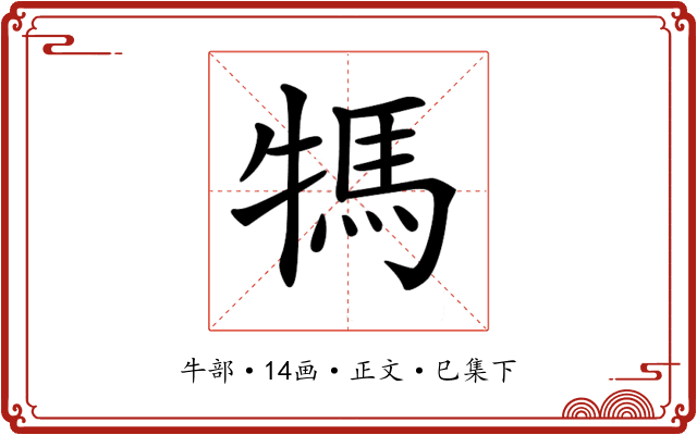 𤚴