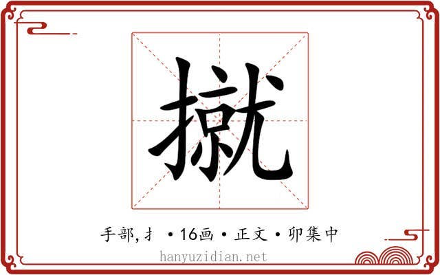 㩆