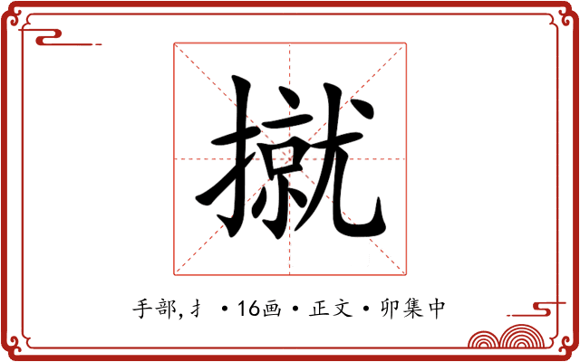 㩆