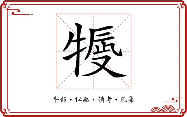 𤚿