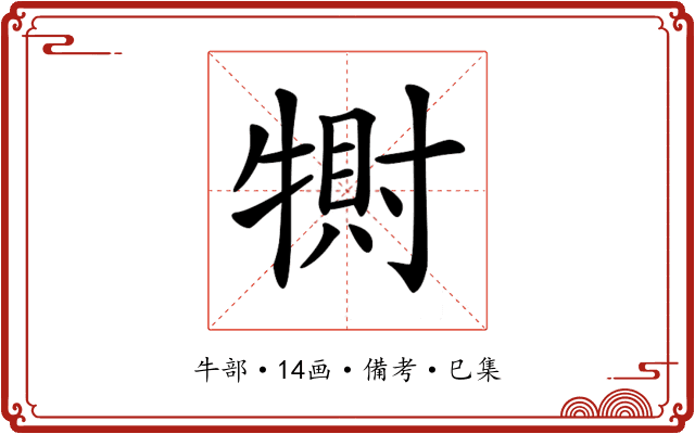 𤛀
