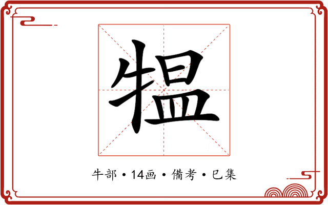 𤛁