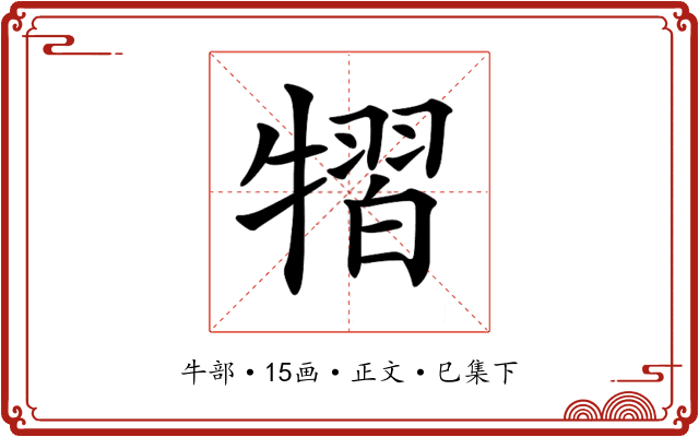 𤛊