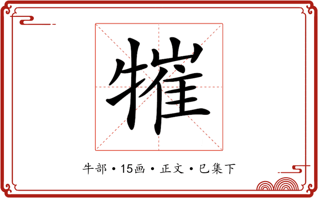 𤛍