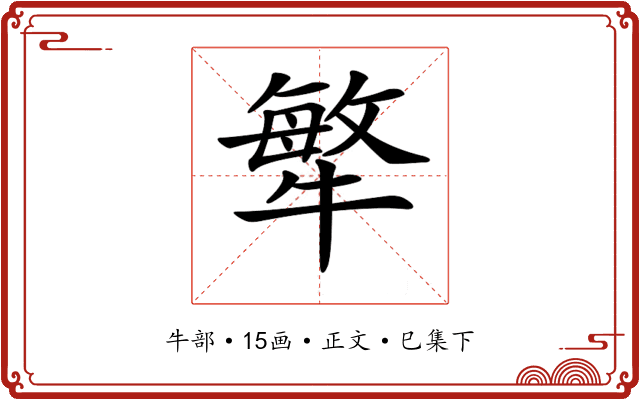 𤛎