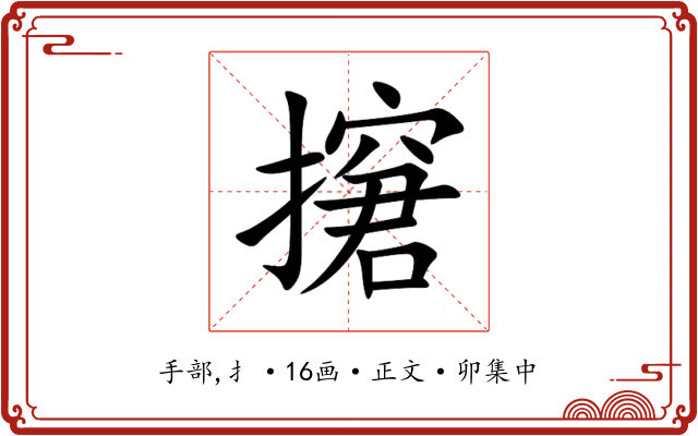 㩈